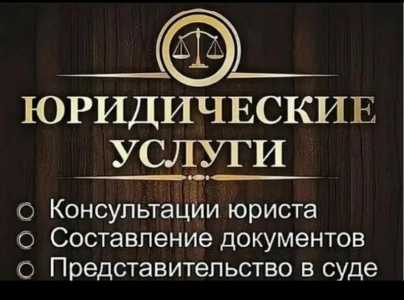 Составлю Иск, Претензию, Жалобу, Договор