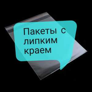 Пакеты с липким слоем
