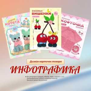 Инфографика для марктплейсов