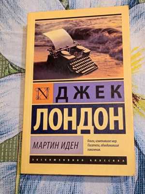 Мартин Иден