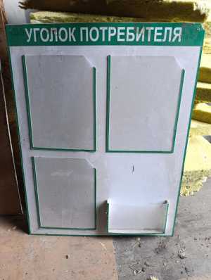 Уголок потребителя