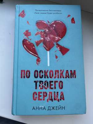 Книга по осколком твоего сердца