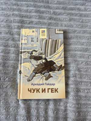 Книга ЧУК И ГЕК