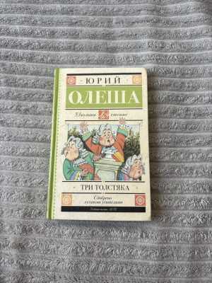 Книга ТРИ ТОЛСТЯКА