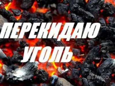 Перекидаю уголь