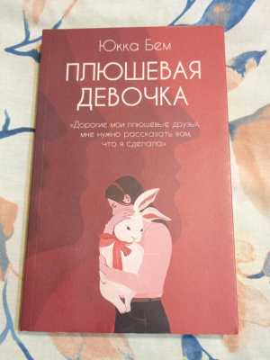 Плюшевая девочка