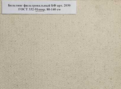 Ткань Бельтинг арт. 2030 ГОСТ 332-91