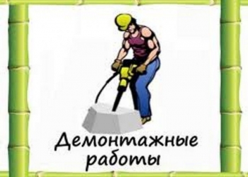Демонтаж дачи, заборов