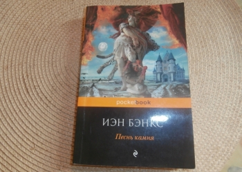 Иэн Бэнкс. Песнь камня. 2012