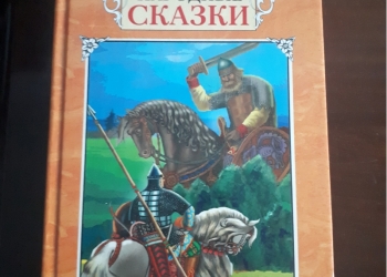 Русские народные сказки