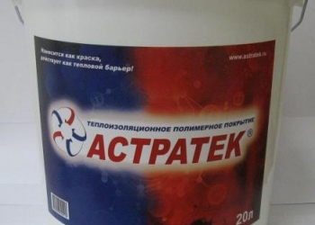 Жидкая теплоизоляция АСТРАТЕК
