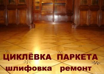 Циклевка паркета Шлифовка паркетной доски