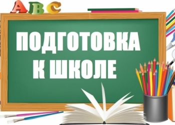 Подготовка к школе
