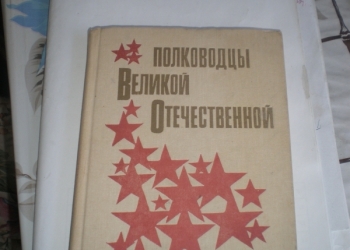 Полководцы ВОВ