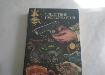 Следствие продолжается.