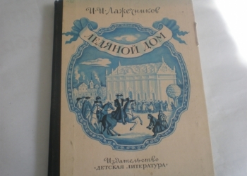 И. Лажечников. Ледяной дом.