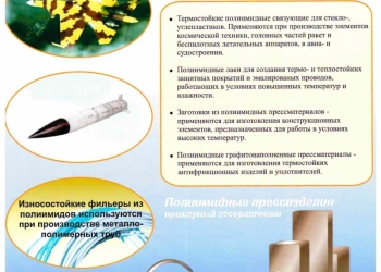 Полиимидные связующие, лаки, порошки, заготовки