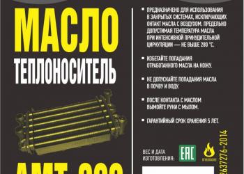 Масло теплоноситель АМТ-300