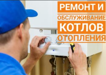 Ремонт котлов отопления.