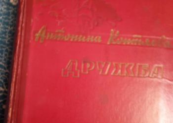 дружба