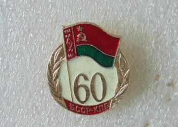 Значок 60 БССР КПБ