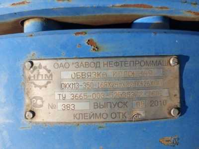 Продам ОККЗ 350 обвязка колонная.