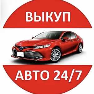 Выкуп авто 24/7 срочный выкуп