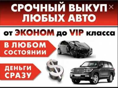 Выкуп авто 24/7