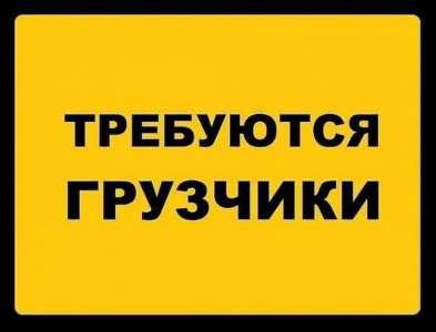 Грузчик