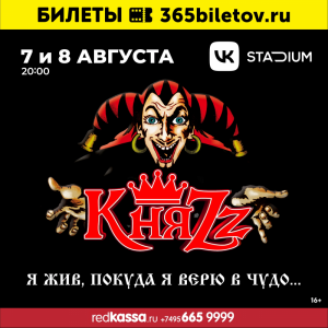 Билеты на Князь