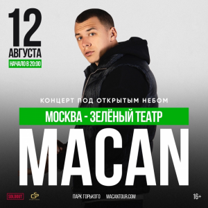 Билет на Macan