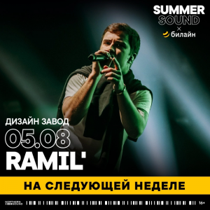 Билеты на Ramil