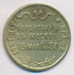 На коронацию Александра III