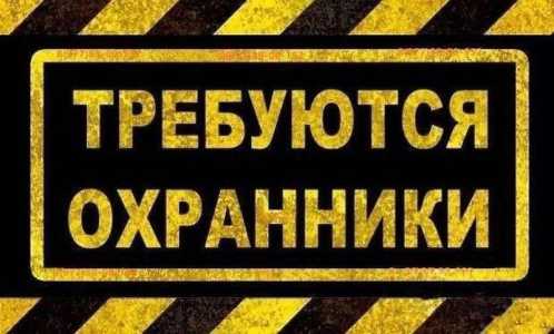 В офис компании требуется охранник!