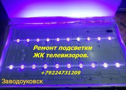 Ремонт подсветки жк телевизоров