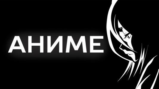 Аниме