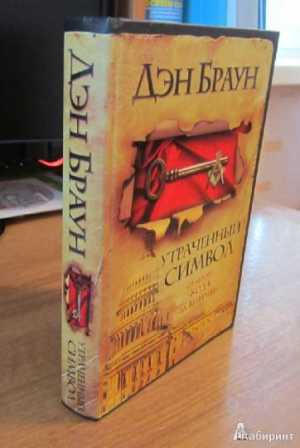 Утраченный символ | Ден Браун
