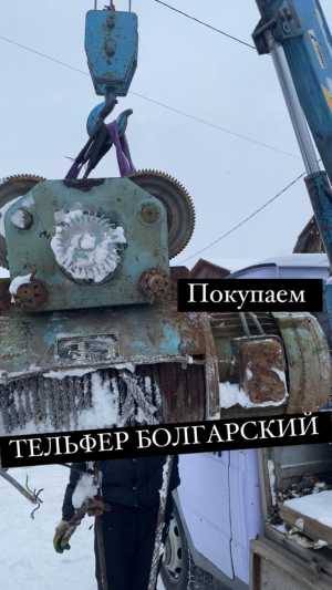 Куплю тельферы болгарские 5 тони, 8 тонн