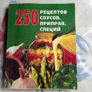 250 рецептов соусов, приправ, специй