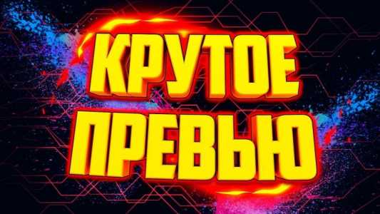 Создам превью для YouTube