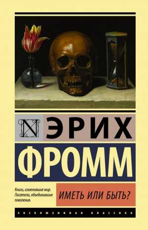 Книга „Иметь или быть?“ Эрих Фромм