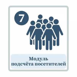 Модуль подсчёта посетителей.