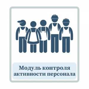 Модуль контроля активности персонала.