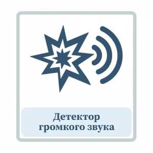 Детектор громкого звука.
