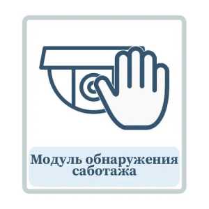 Модуль обнаружения саботажа.