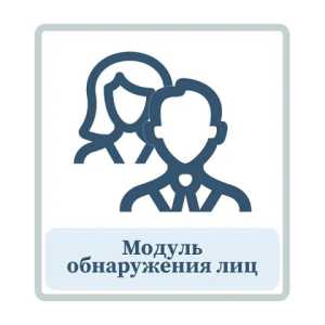 Модуль обнаружения лиц.