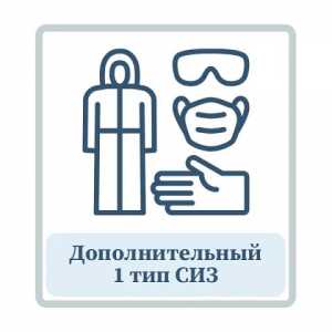 Дополнительный 1 тип СИЗ.