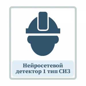 Нейросетевой детектор 1 тип СИЗ.