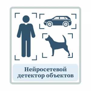 Нейросетевой детектор объектов.