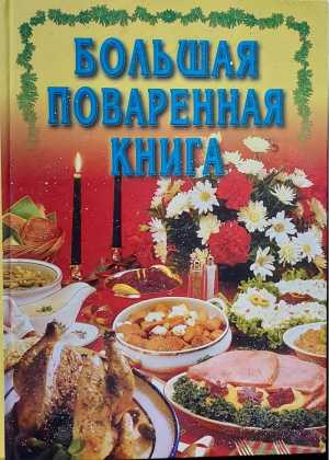 Большая поваренная книга